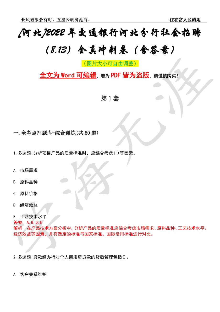 [河北]2022年交通银行河北分行社会招聘（8.13）全真冲刺卷（含答案）押题版_第1页