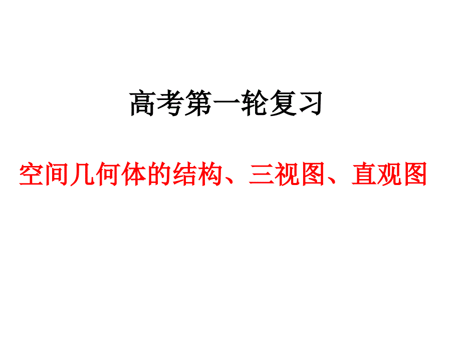 ((人教版))[[高三数学课件]]高考数学第一轮复习《空间几何体的结构、三视图、直观图》_第1页