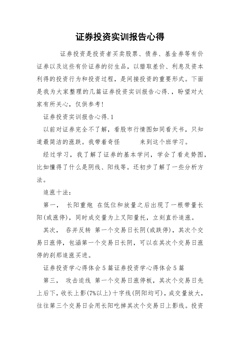 证券投资实训报告心得_第1页