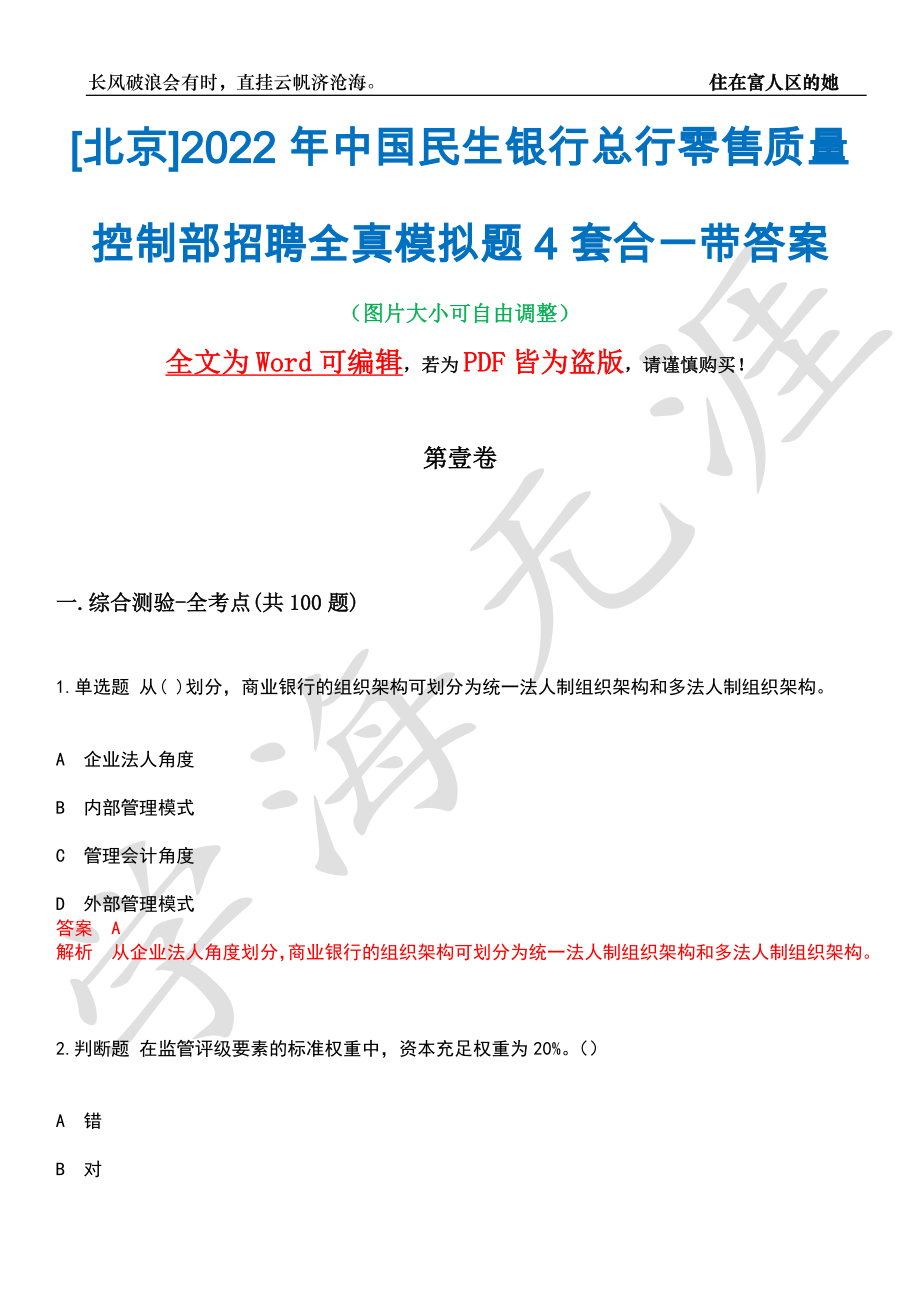 [北京]2022年中国民生银行总行零售质量控制部招聘全真模拟题4套合一带答案汇编_第1页