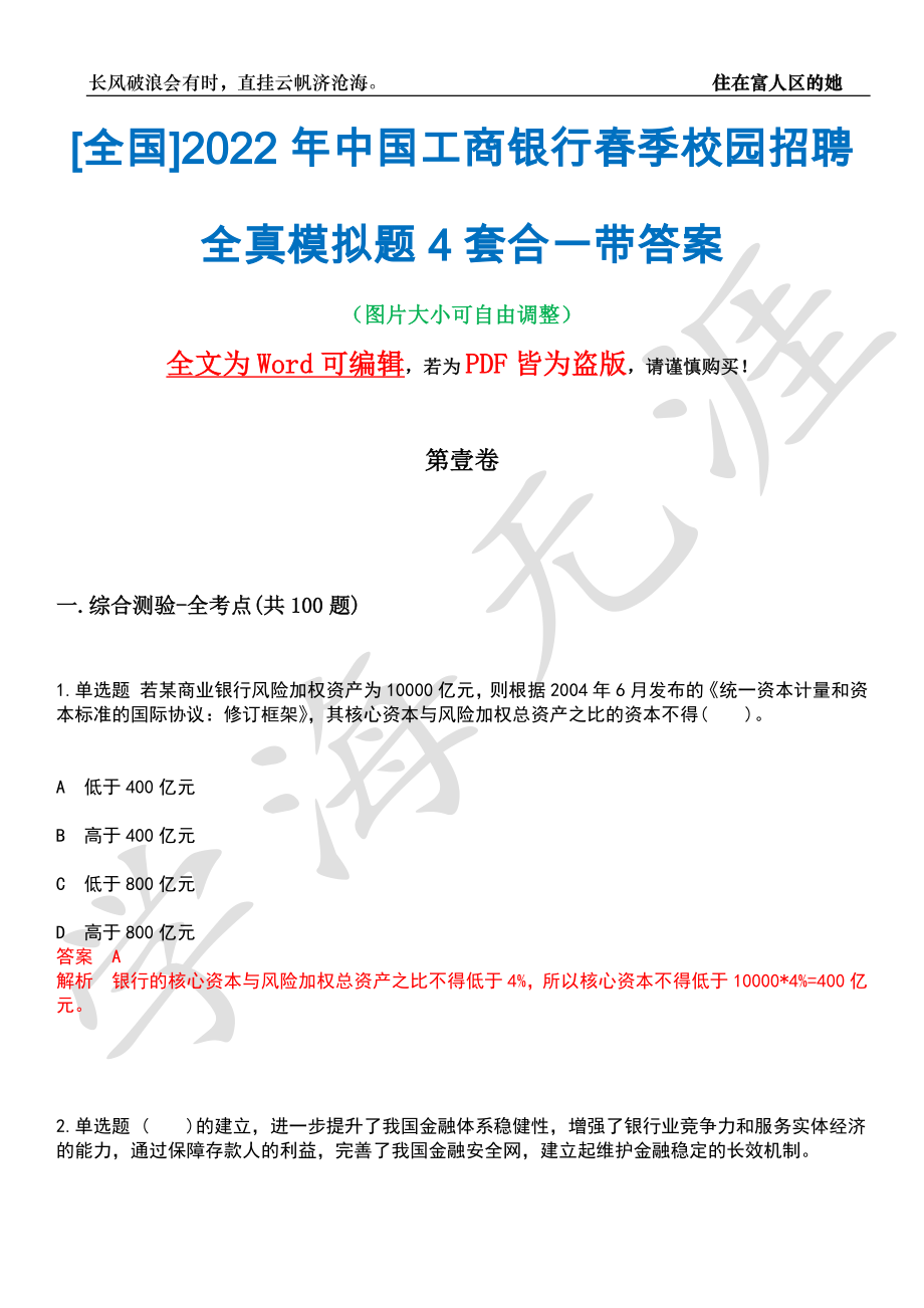 [全国]2022年中国工商银行春季校园招聘全真模拟题4套合一带答案汇编_第1页