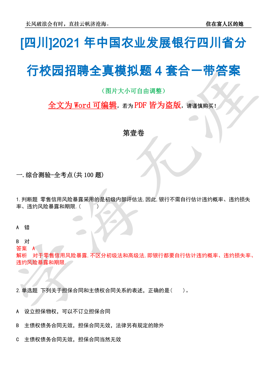 [四川]2021年中国农业发展银行四川省分行校园招聘全真模拟题4套合一带答案汇编_第1页