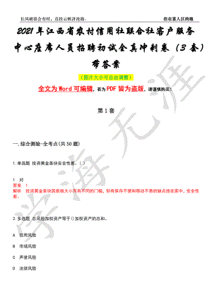 2021年江西省农村信用社联合社客户服务中心座席人员招聘初试全真冲刺卷（3套）带答案押题版