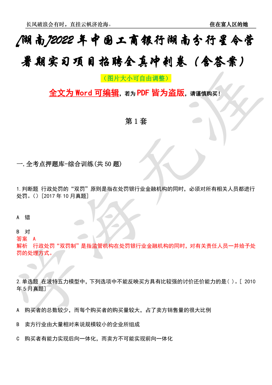 [湖南]2022年中国工商银行湖南分行星令营暑期实习项目招聘全真冲刺卷（含答案）押题版_第1页