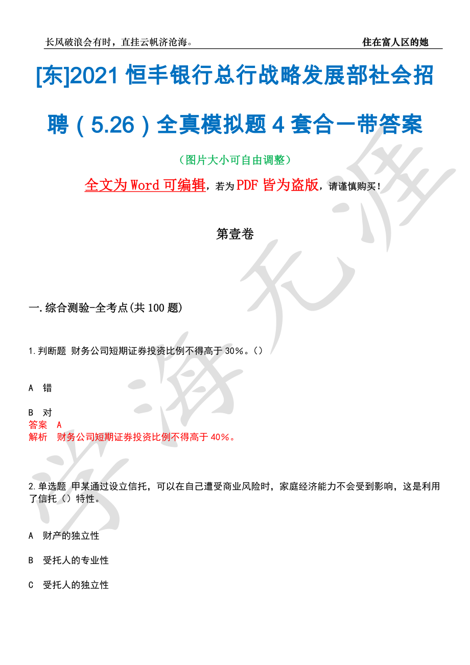 [东]2021恒丰银行总行战略发展部社会招聘（5.26）全真模拟题4套合一带答案汇编_第1页