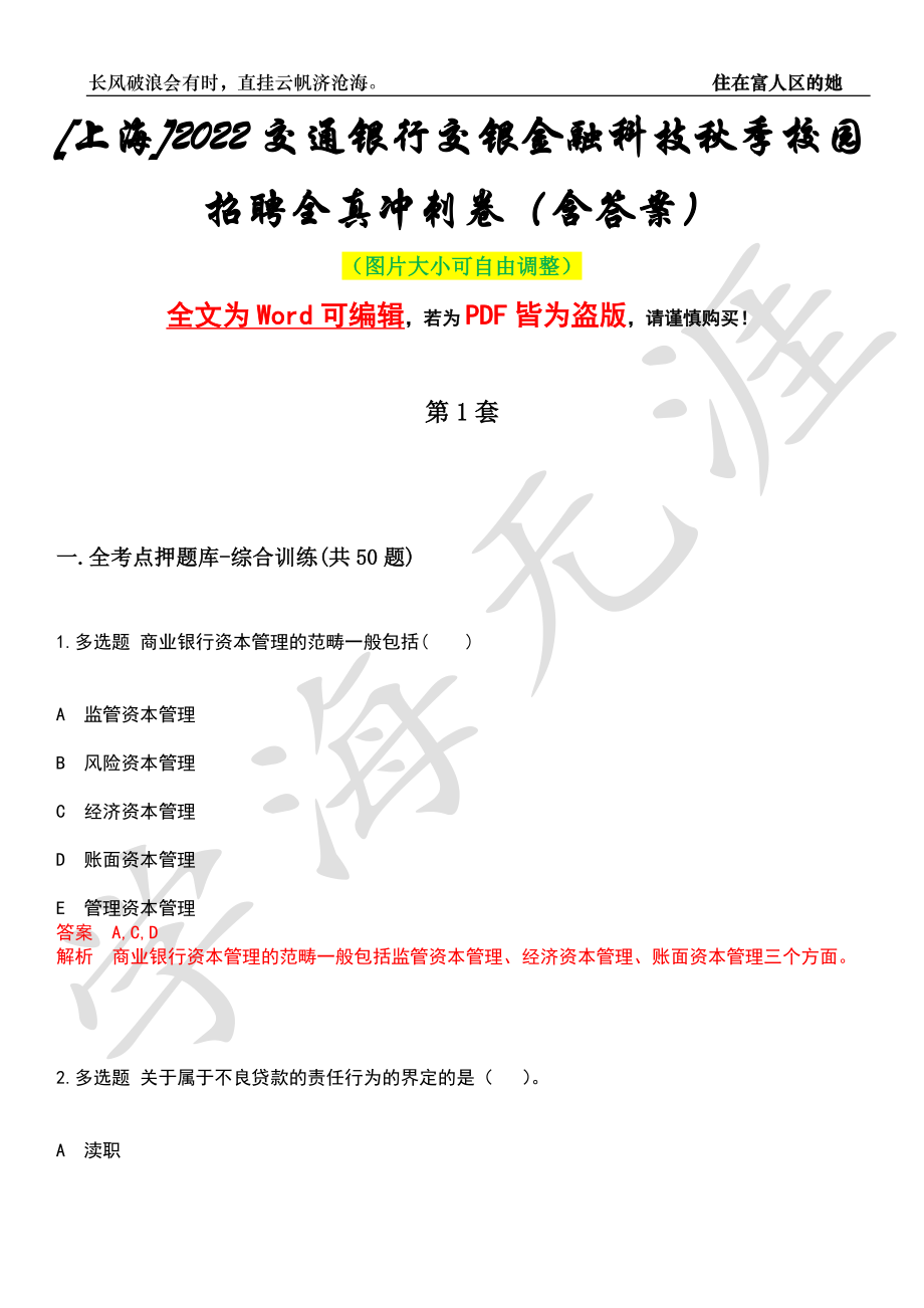 [上海]2022交通银行交银金融科技秋季校园招聘全真冲刺卷（含答案）押题版_第1页