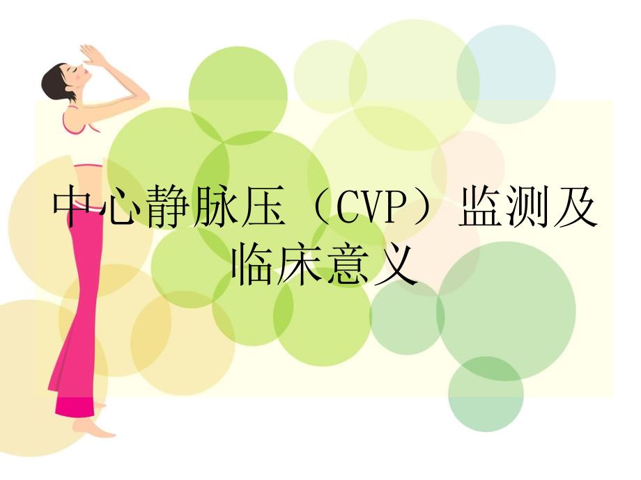 中心静脉压(CVP)监测ppt参考课件_第1页