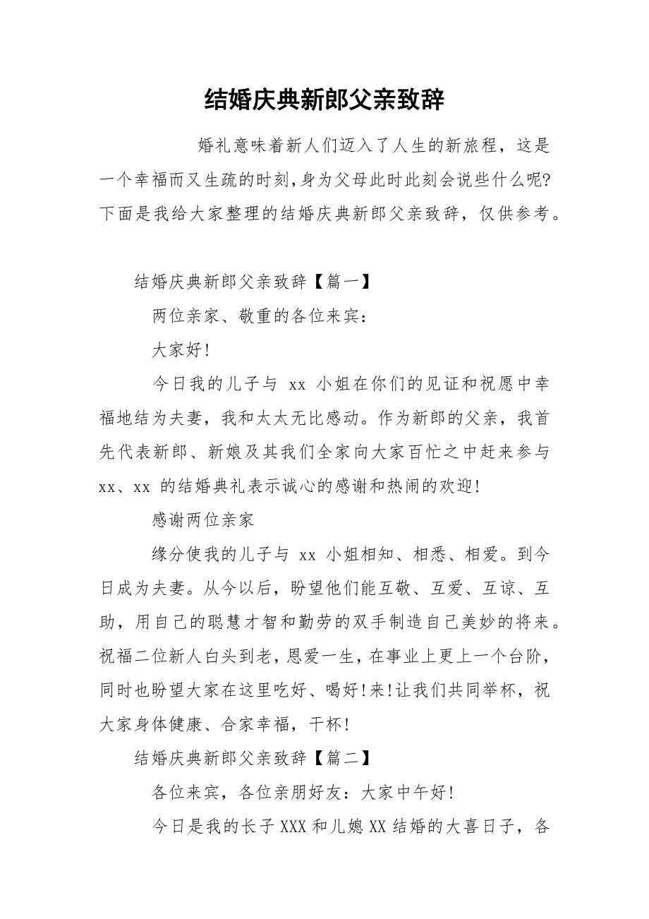 结婚庆典新郎父亲致辞_第1页