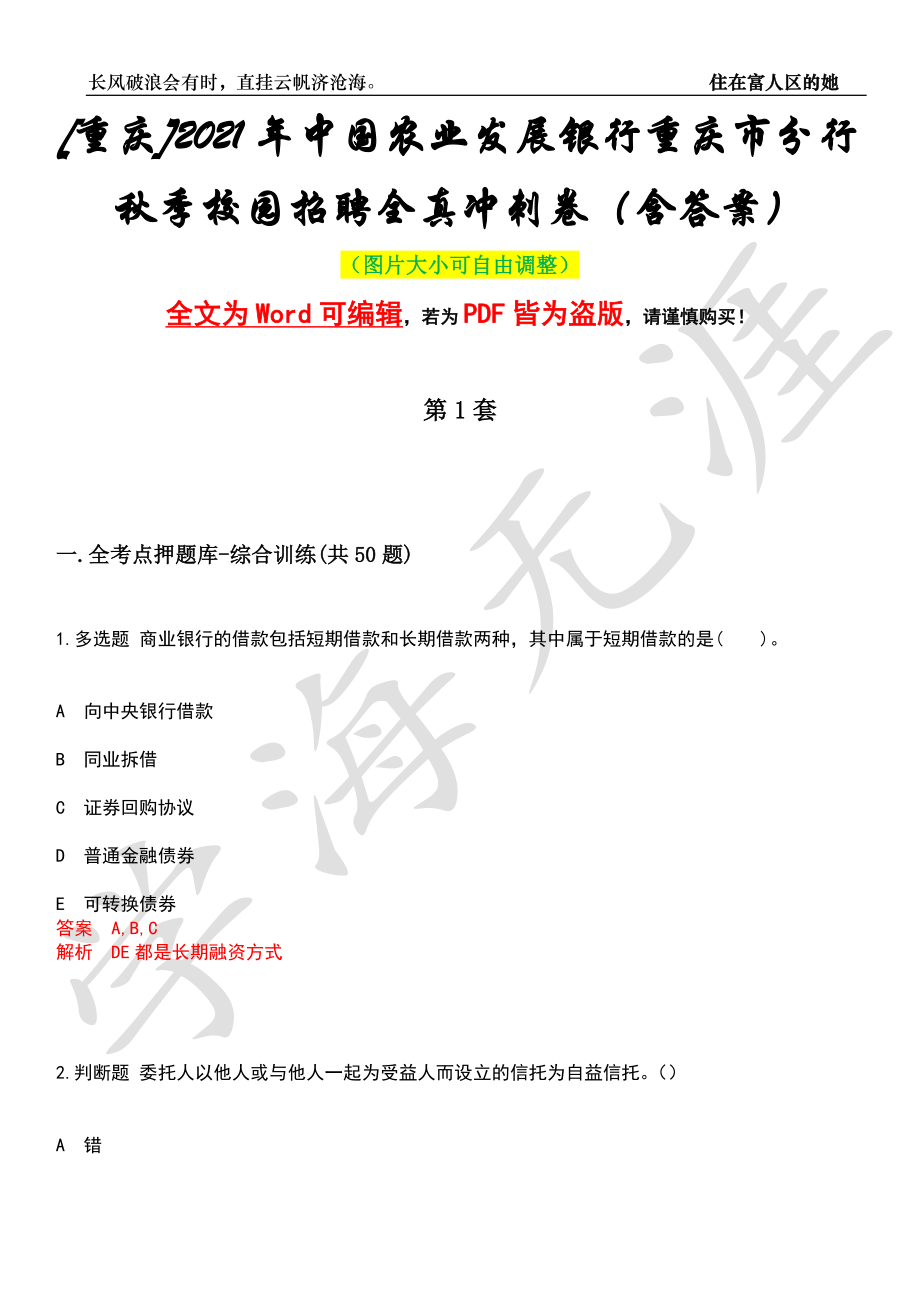 [重庆]2021年中国农业发展银行重庆市分行秋季校园招聘全真冲刺卷（含答案）押题版_第1页