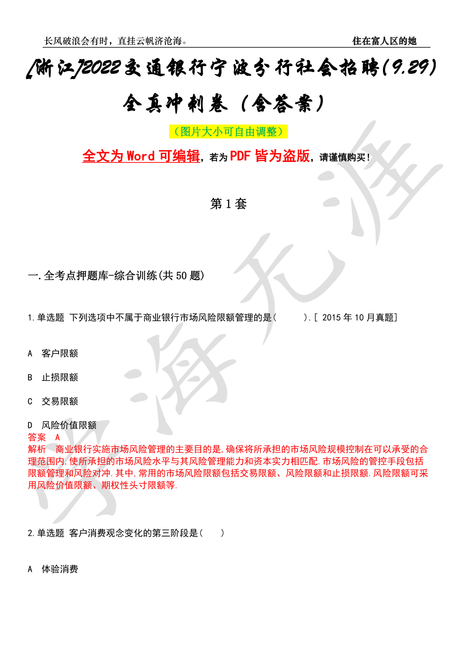 [浙江]2022交通银行宁波分行社会招聘（9.29）全真冲刺卷（含答案）押题版_第1页