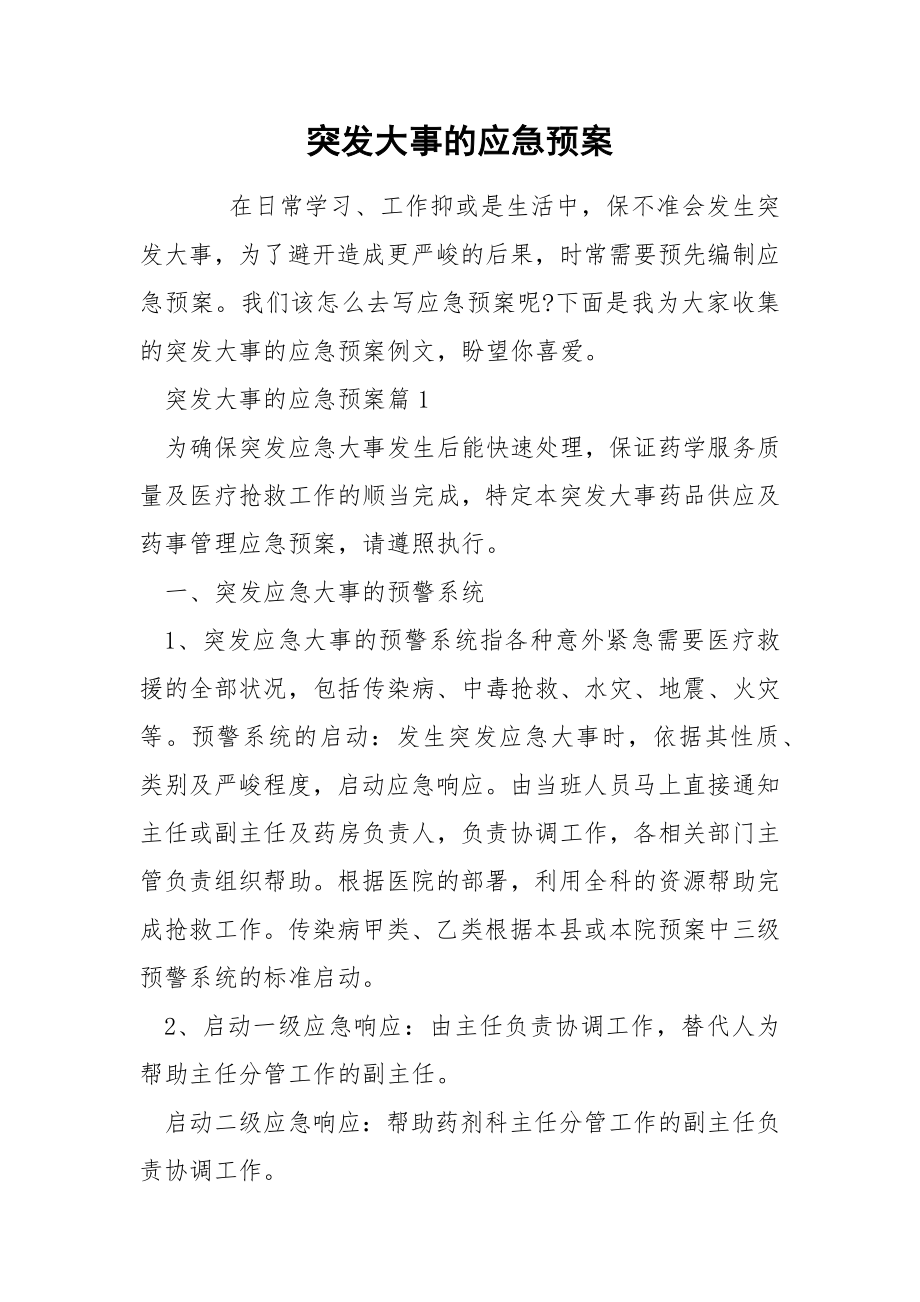 突发大事的应急预案_第1页