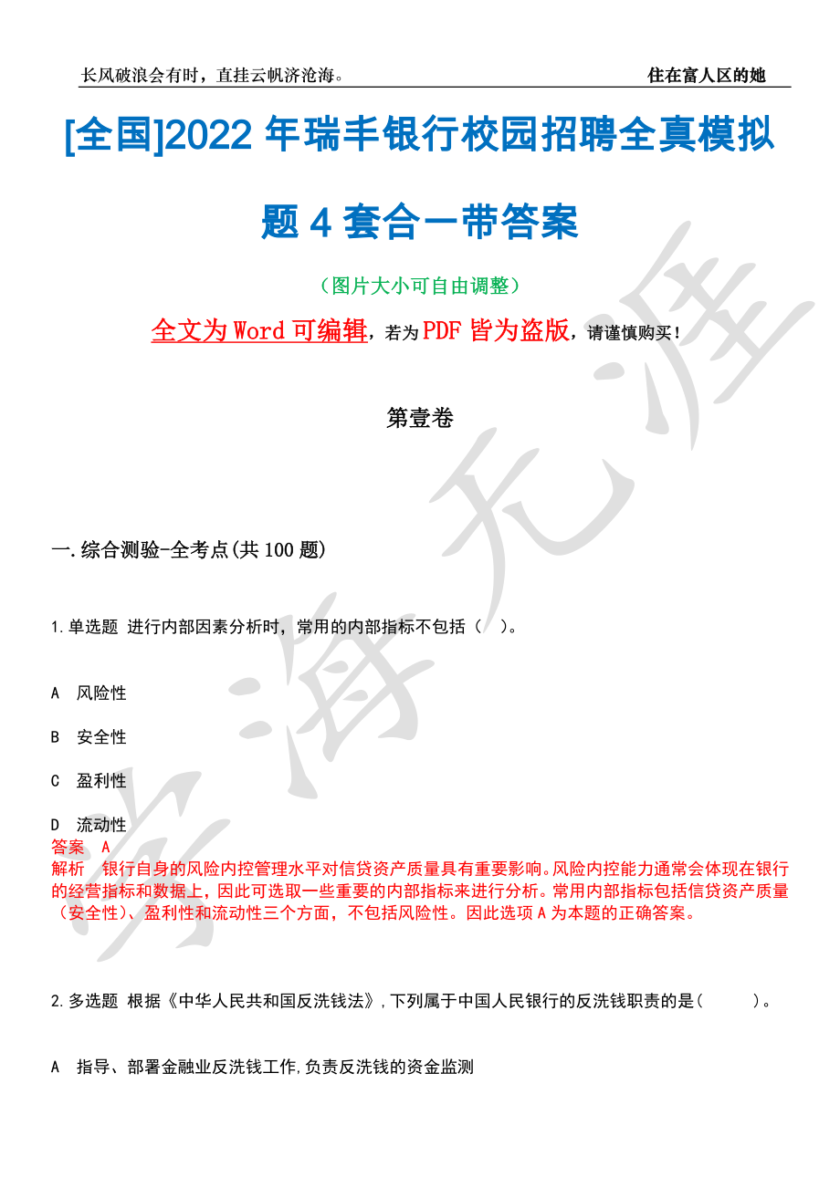 [全国]2022年瑞丰银行校园招聘全真模拟题4套合一带答案汇编_第1页