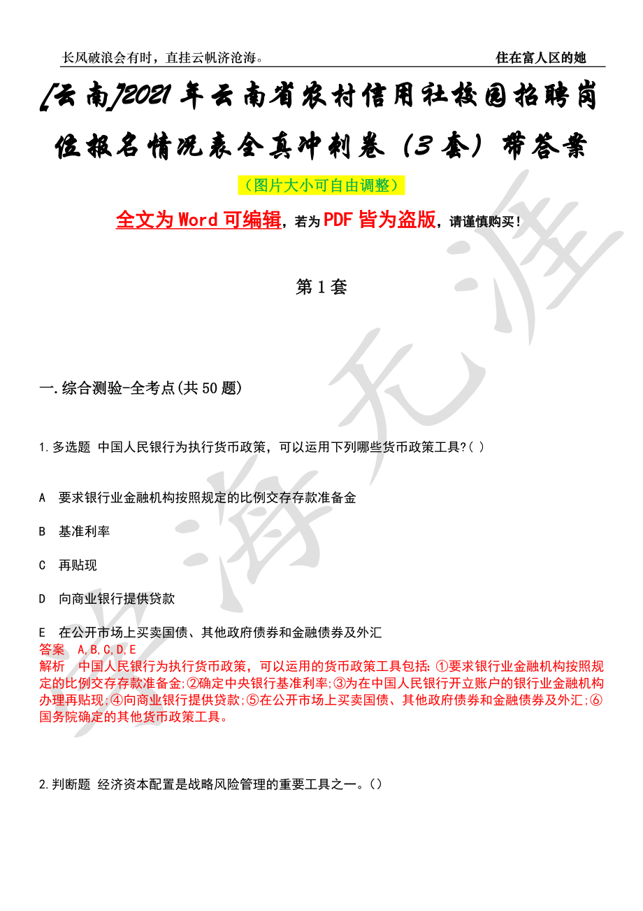 [云南]2021年云南省农村信用社校园招聘岗位报名情况表全真冲刺卷（3套）带答案押题版_第1页