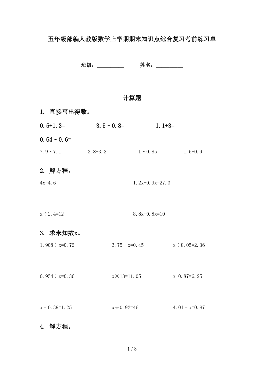 五年级部编人教版数学上学期期末知识点综合复习考前练习单_第1页