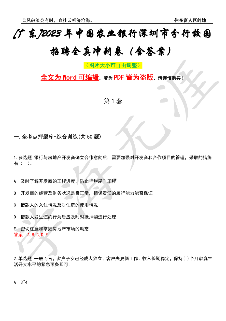 [广东]2023年中国农业银行深圳市分行校园招聘全真冲刺卷（含答案）押题版_第1页