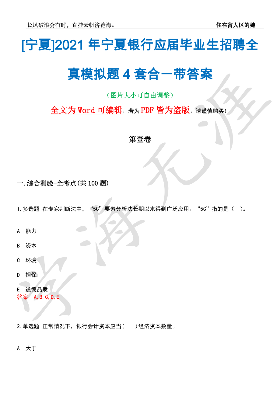 [宁夏]2021年宁夏银行应届毕业生招聘全真模拟题4套合一带答案汇编_第1页