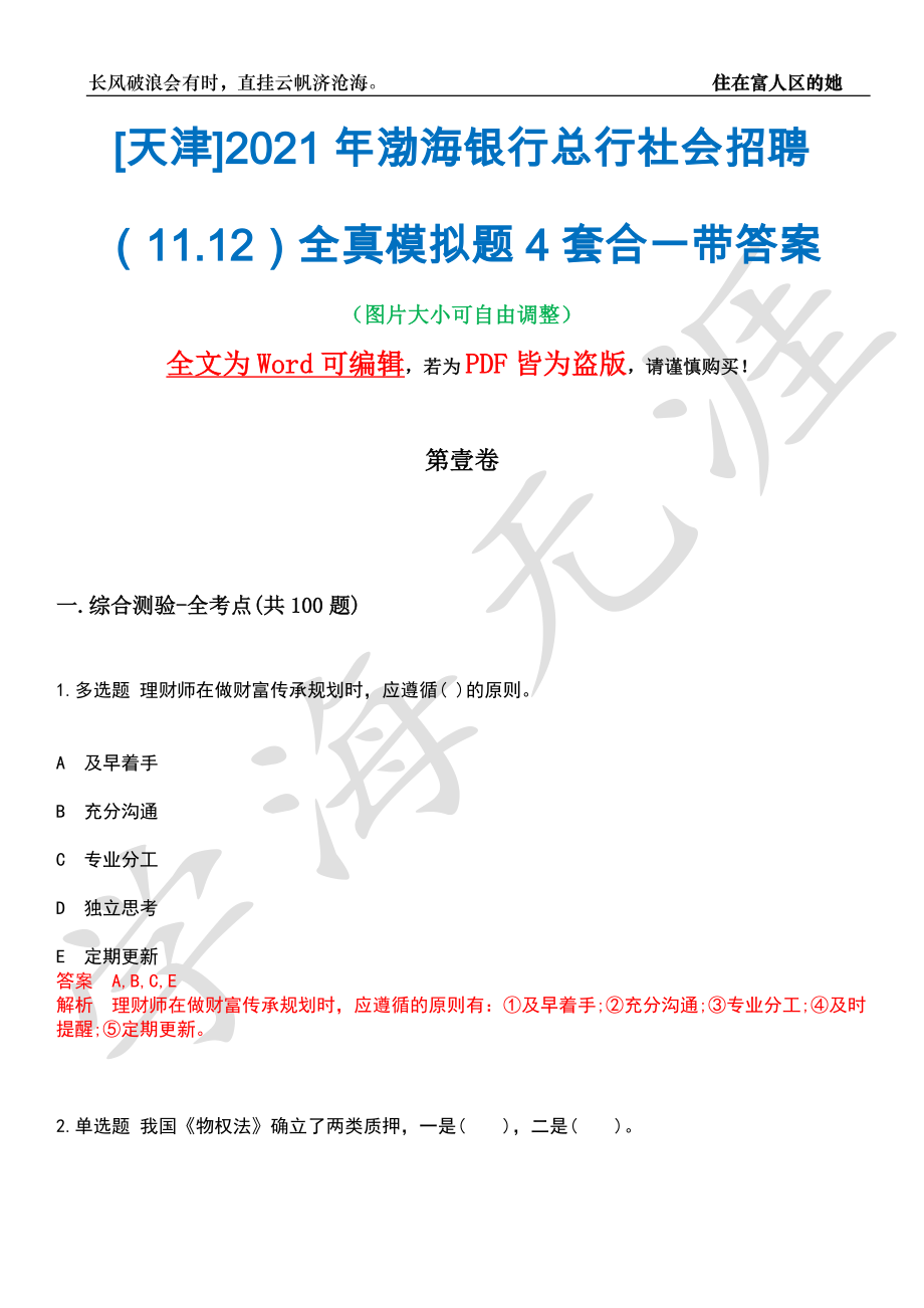 [天津]2021年渤海银行总行社会招聘（11.12）全真模拟题4套合一带答案汇编_第1页