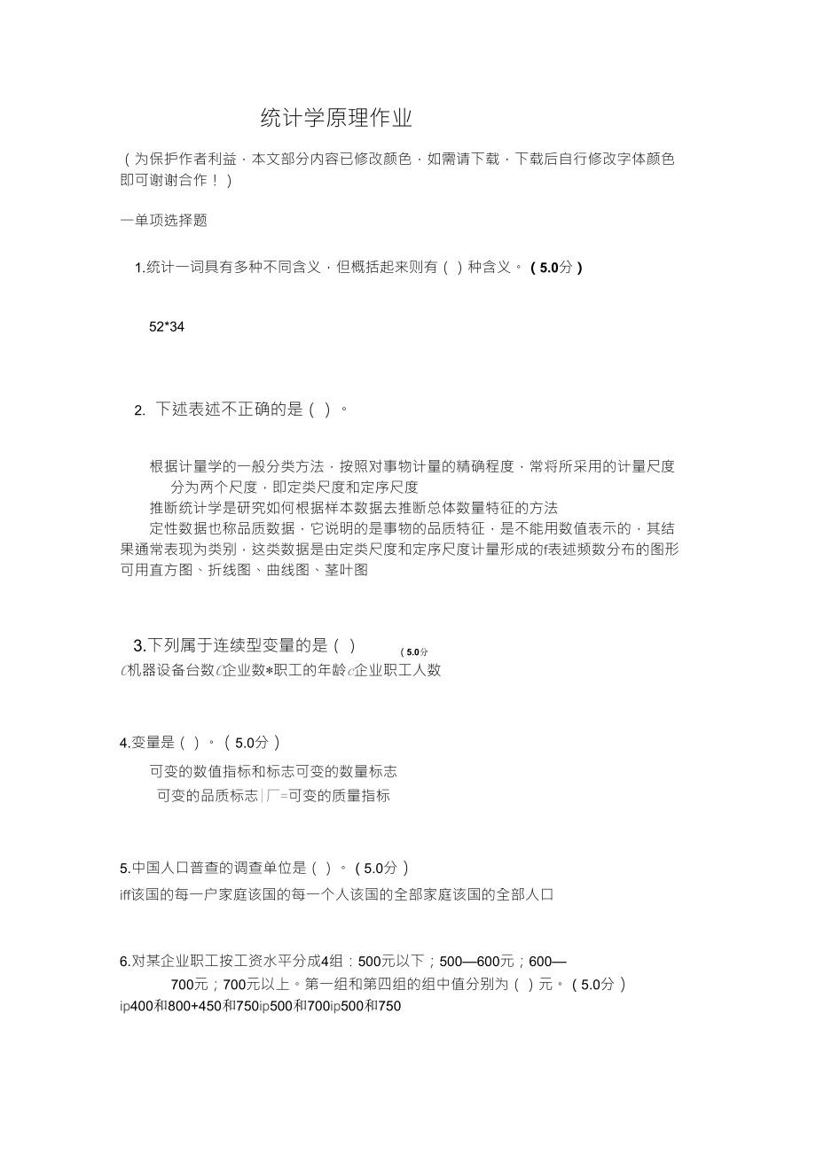 中国农业大学2012年最新版统计学原理在线作业参考AB_第1页