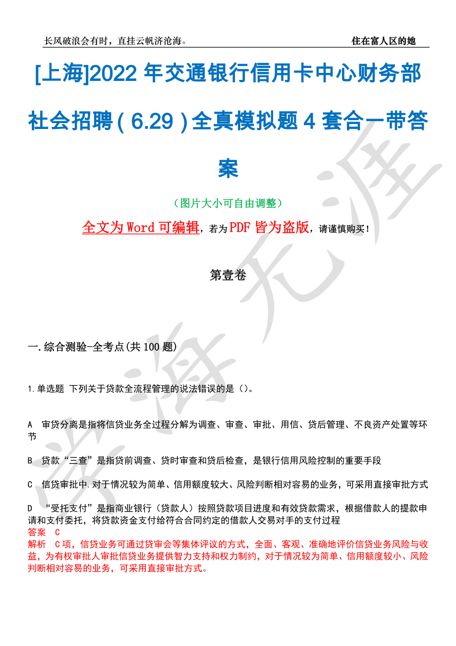 [上海]2022年交通银行信用卡中心财务部社会招聘（6.29）全真模拟题4套合一带答案汇编_第1页