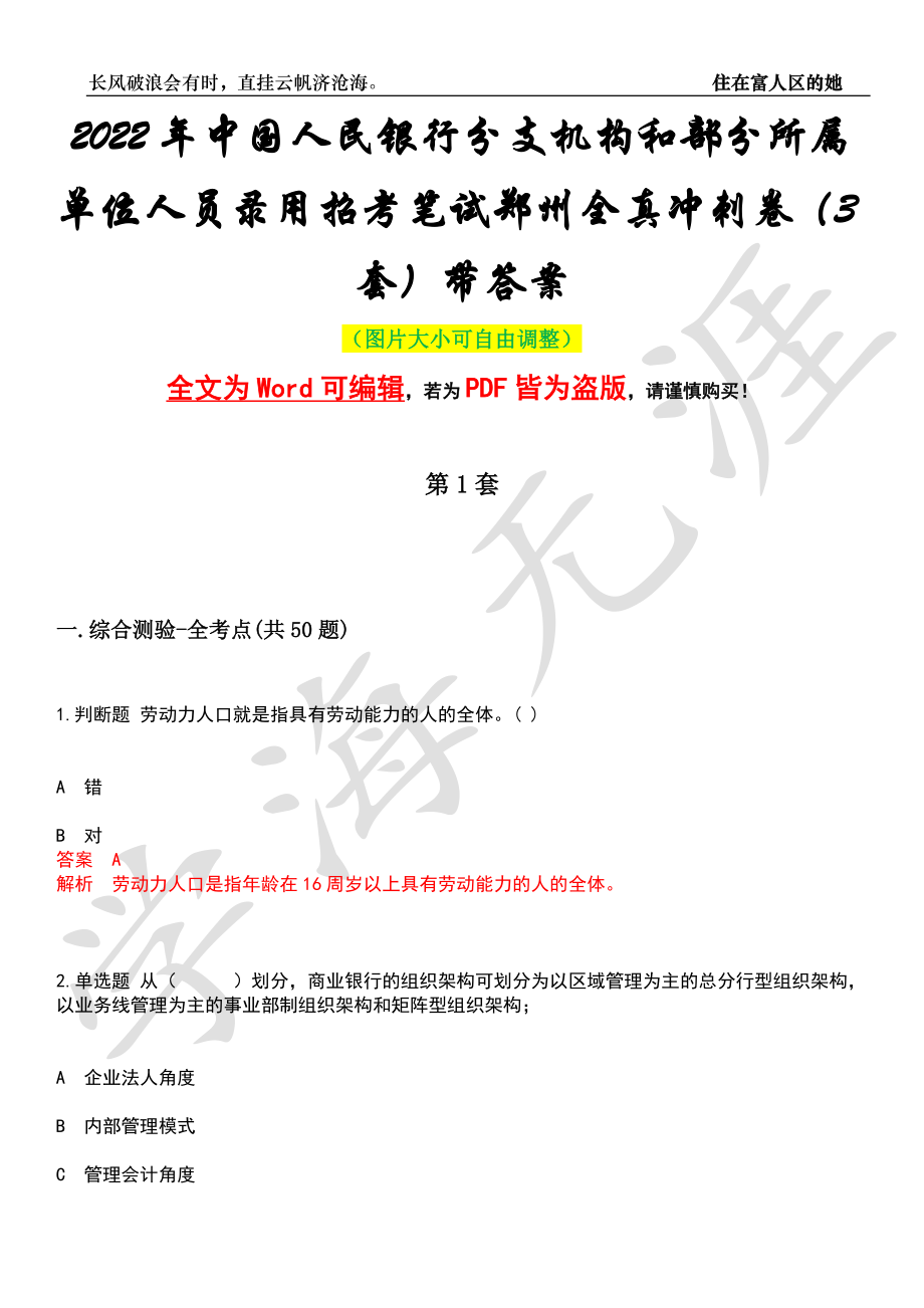 2022年中国人民银行分支机构和部分所属单位人员录用招考笔试郑州全真冲刺卷（3套）带答案押题版_第1页