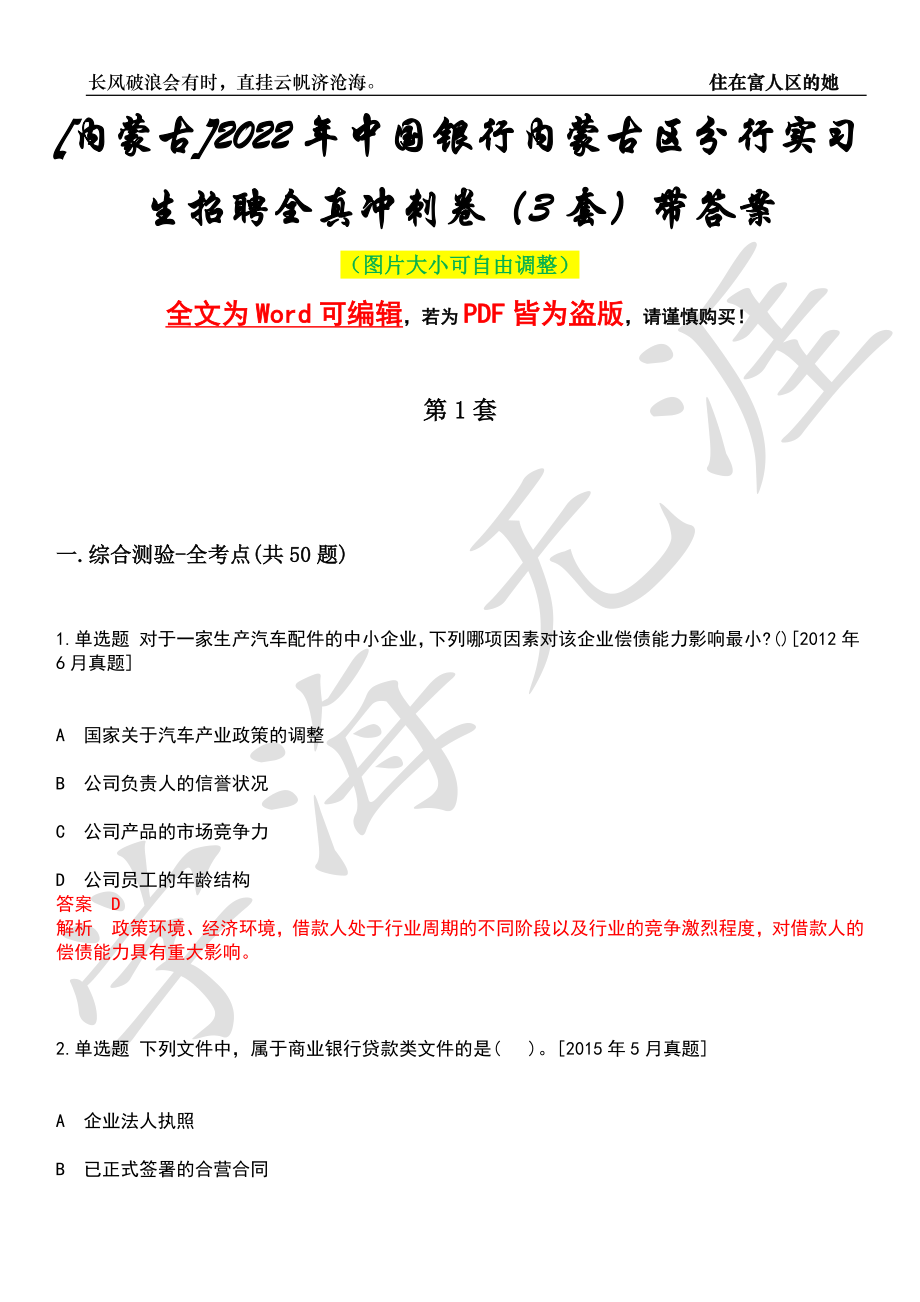 [内蒙古]2022年中国银行内蒙古区分行实习生招聘全真冲刺卷（3套）带答案押题版_第1页