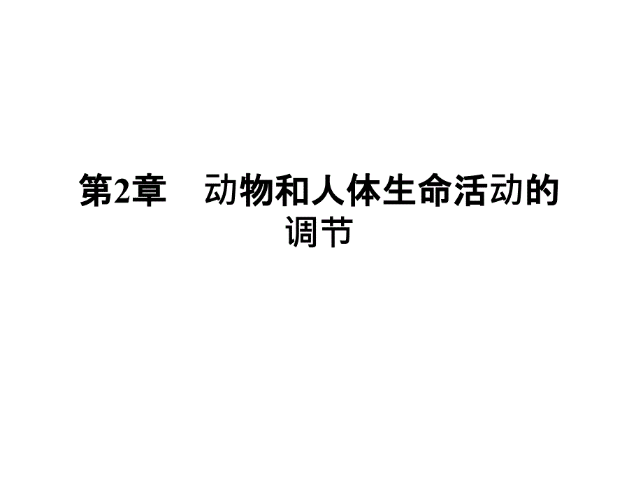 高考生物一轮复习知识巩固课件：2.46《动物和人体生命活动的调节》人教版必修3_第1页