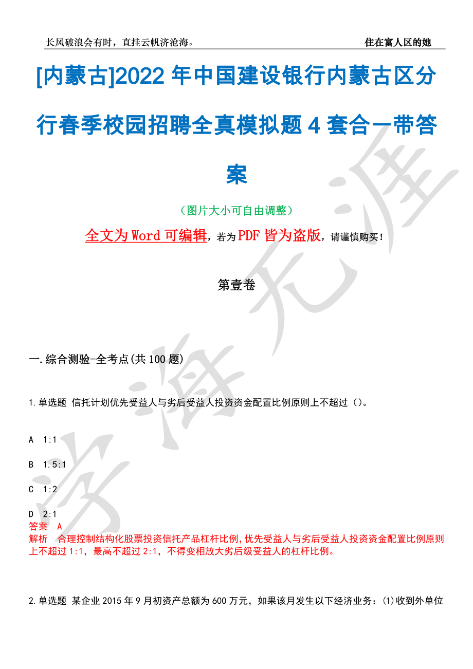 [内蒙古]2022年中国建设银行内蒙古区分行春季校园招聘全真模拟题4套合一带答案汇编_第1页