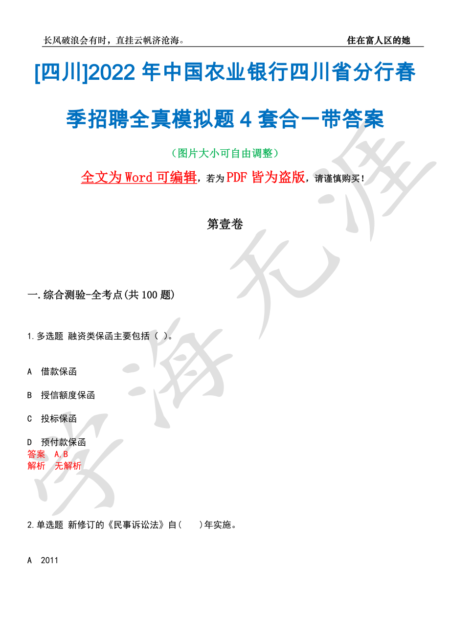 [四川]2022年中国农业银行四川省分行春季招聘全真模拟题4套合一带答案汇编_第1页