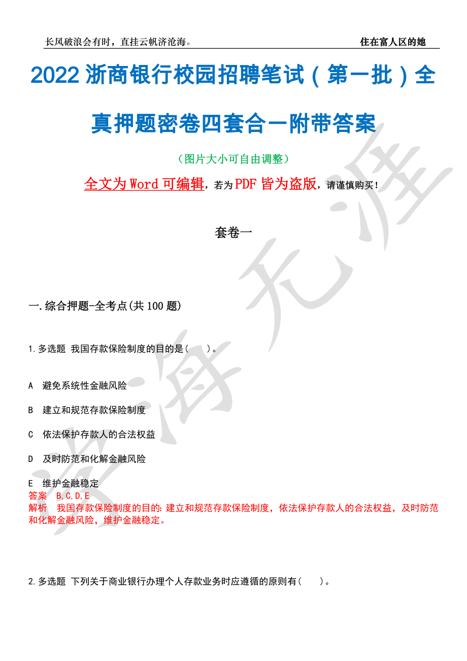 2022浙商银行校园招聘笔试（第一批）全真押题密卷四套合一附带答案合辑_第1页