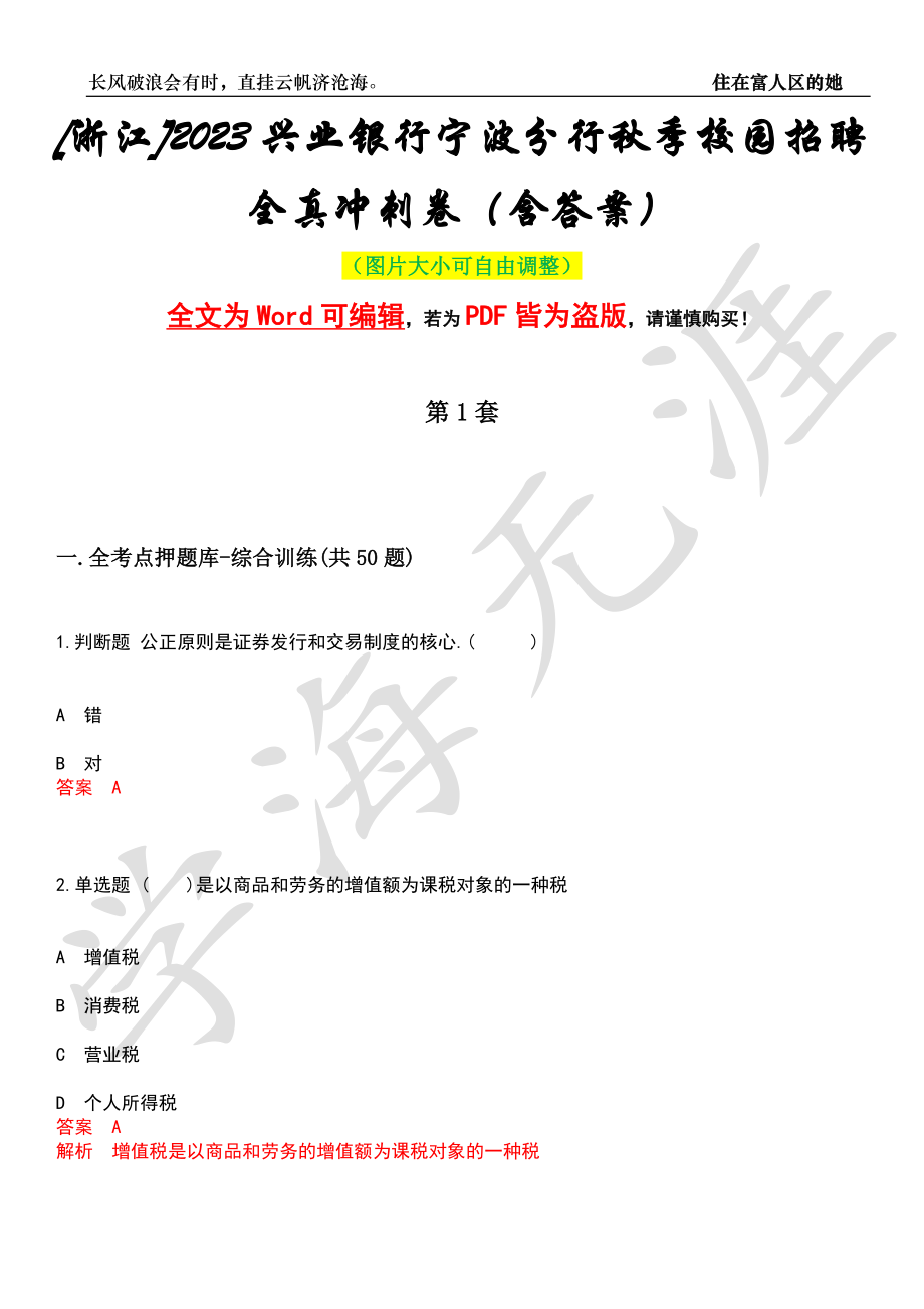 [浙江]2023兴业银行宁波分行秋季校园招聘全真冲刺卷（含答案）押题版_第1页