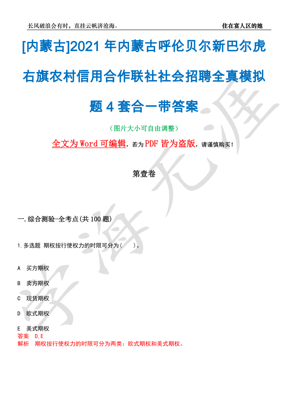 [内蒙古]2021年内蒙古呼伦贝尔新巴尔虎右旗农村信用合作联社社会招聘全真模拟题4套合一带答案汇编_第1页