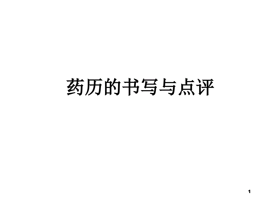 药历的书写与点评ppt参考课件_第1页