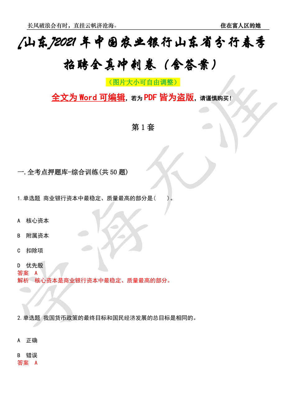 [山东]2021年中国农业银行山东省分行春季招聘全真冲刺卷（含答案）押题版_第1页