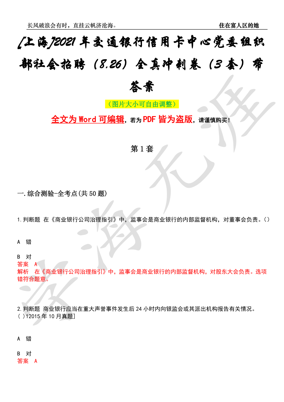 [上海]2021年交通银行信用卡中心党委组织部社会招聘（8.26）全真冲刺卷（3套）带答案押题版_第1页