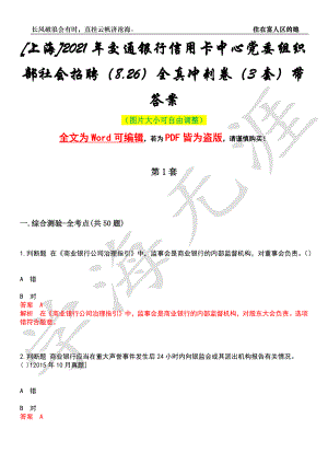 [上海]2021年交通银行信用卡中心党委组织部社会招聘（8.26）全真冲刺卷（3套）带答案押题版