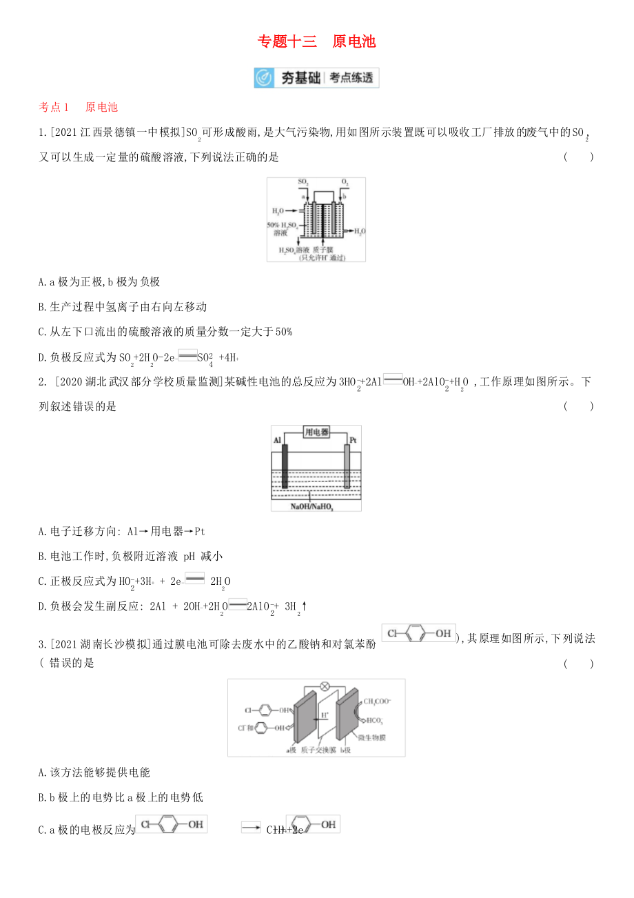 2022高考化学高频考点专项练习专题十三原电池含解析_第1页