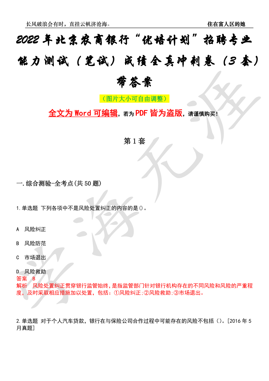 2022年北京农商银行“优培计划”招聘专业能力测试（笔试）成绩全真冲刺卷（3套）带答案押题版_第1页