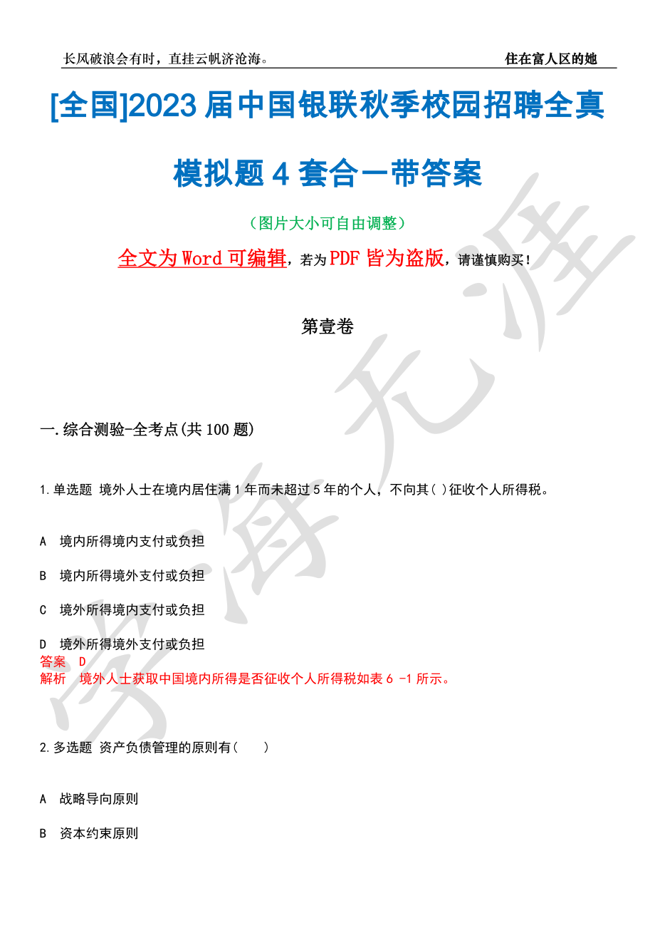 [全国]2023届中国银联秋季校园招聘全真模拟题4套合一带答案汇编_第1页