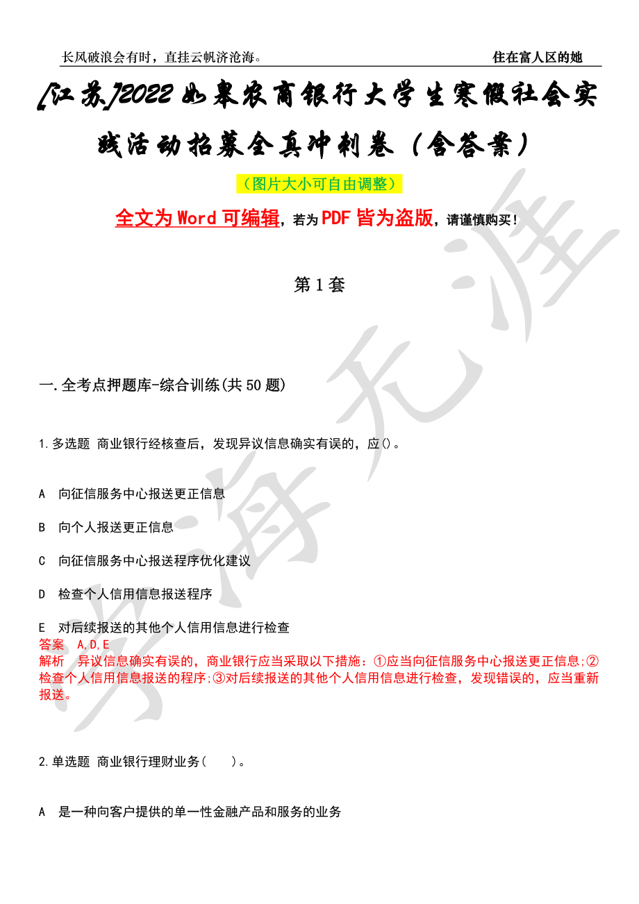 [江苏]2022如皋农商银行大学生寒假社会实践活动招募全真冲刺卷（含答案）押题版_第1页