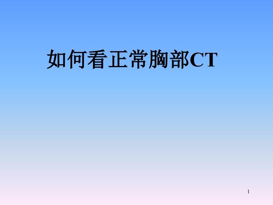 正常胸部CT解剖ppt參考課件_第1頁(yè)