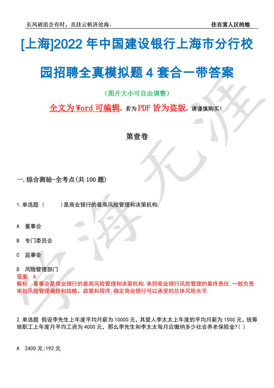 [上海]2022年中国建设银行上海市分行校园招聘全真模拟题4套合一带答案汇编_第1页
