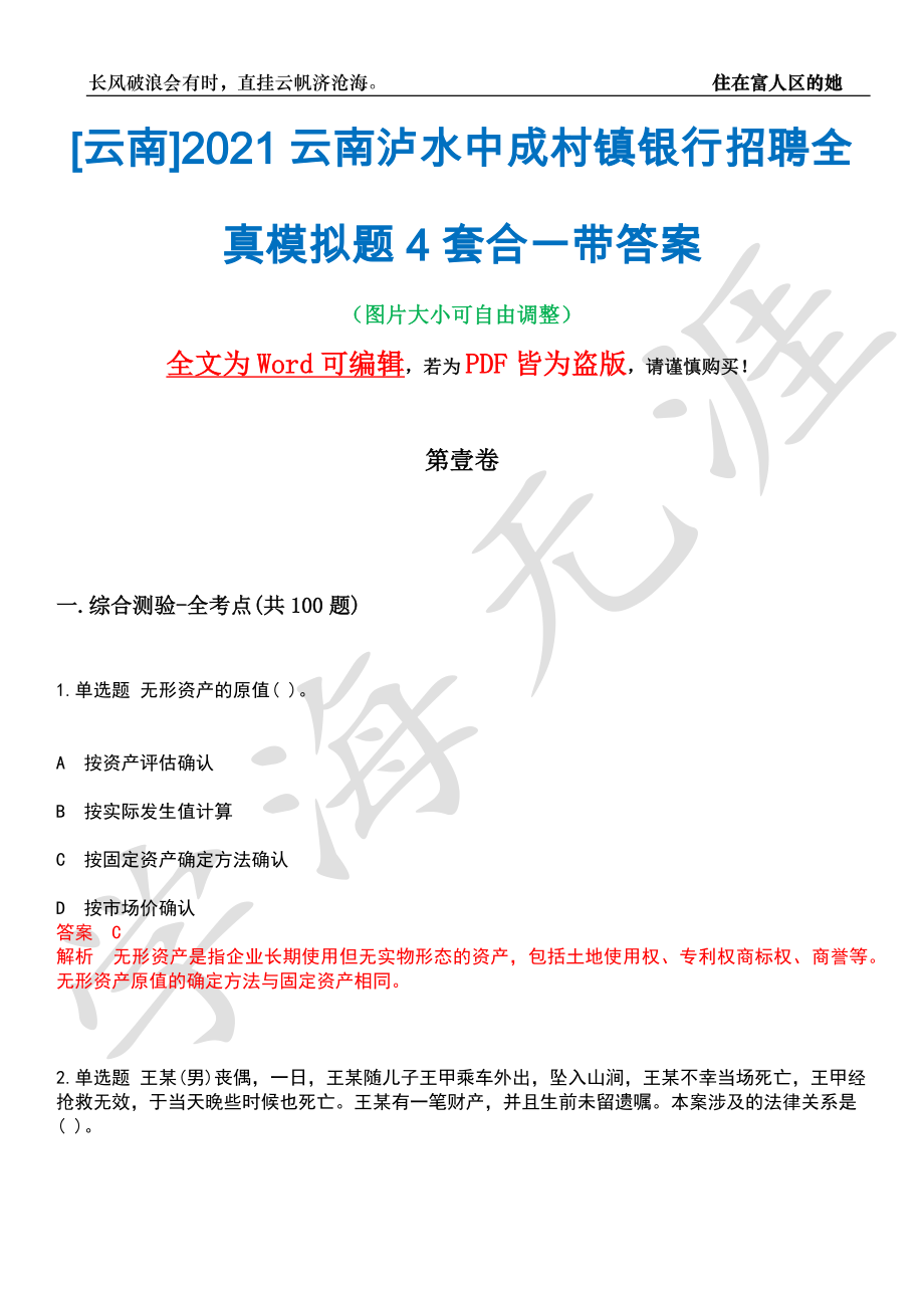 [云南]2021云南泸水中成村镇银行招聘全真模拟题4套合一带答案汇编_第1页