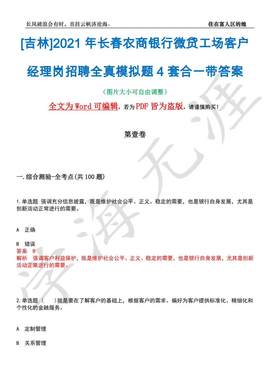 [吉林]2021年长春农商银行微贷工场客户经理岗招聘全真模拟题4套合一带答案汇编_第1页