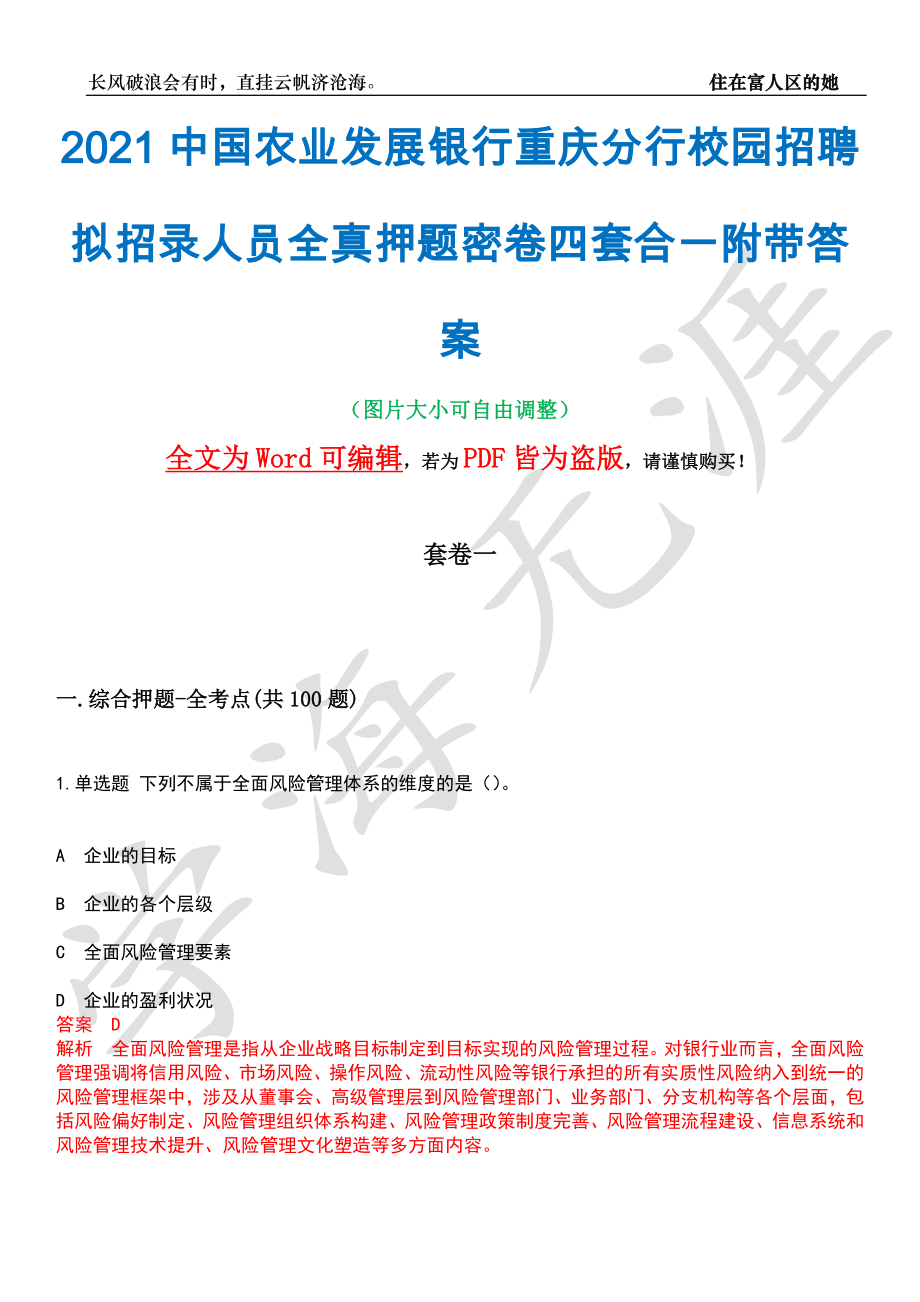 2021中国农业发展银行重庆分行校园招聘拟招录人员全真押题密卷四套合一附带答案合辑_第1页