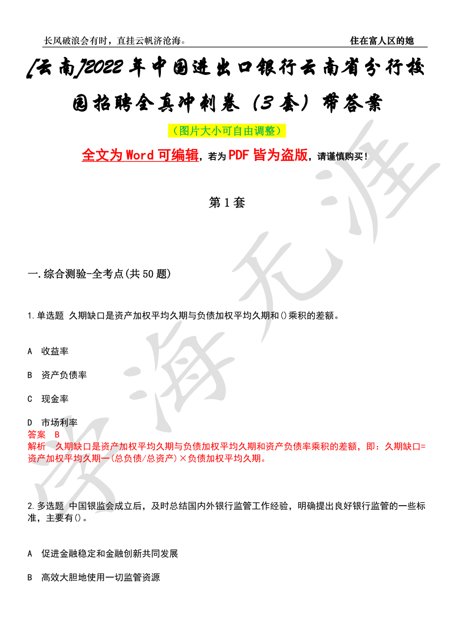 [云南]2022年中国进出口银行云南省分行校园招聘全真冲刺卷（3套）带答案押题版_第1页