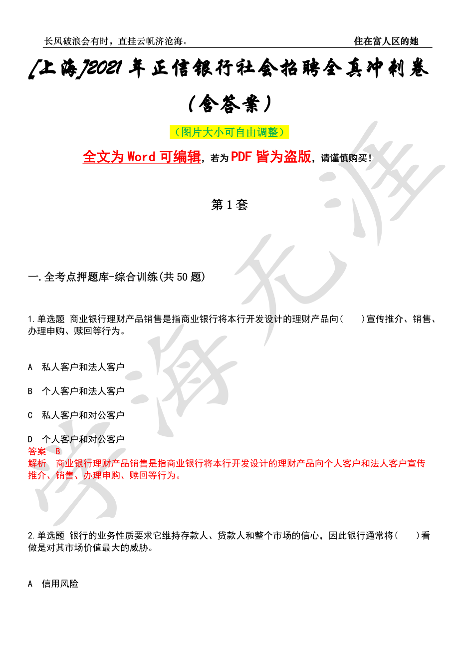 [上海]2021年正信银行社会招聘全真冲刺卷（含答案）押题版_第1页