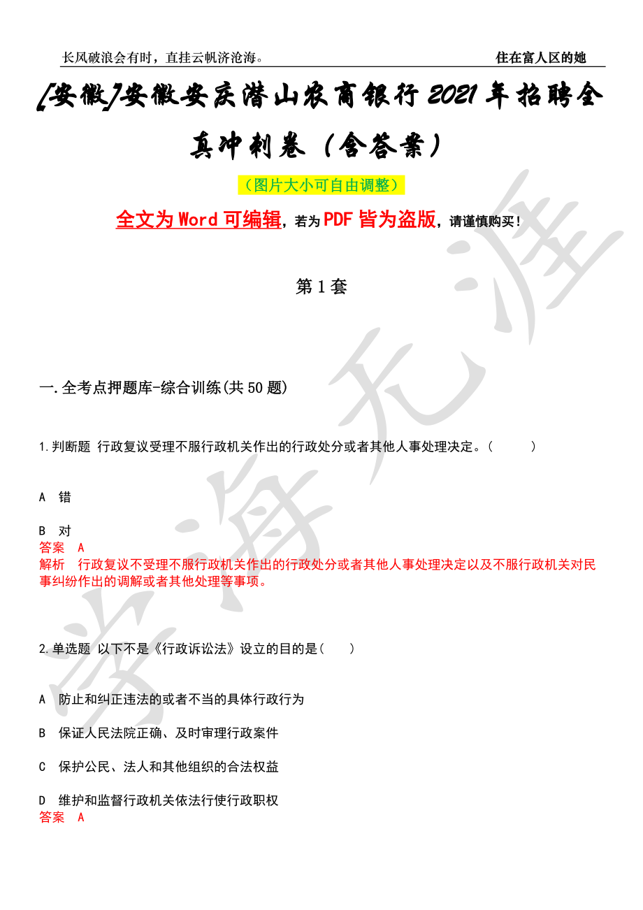 [安徽]安徽安庆潜山农商银行2021年招聘全真冲刺卷（含答案）押题版_第1页