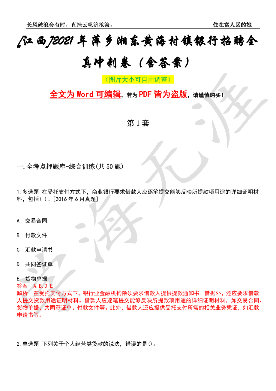 [江西]2021年萍乡湘东黄海村镇银行招聘全真冲刺卷（含答案）押题版_第1页