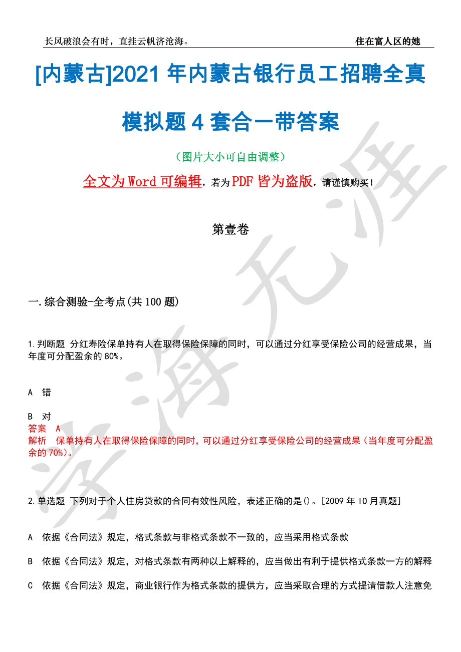 [内蒙古]2021年内蒙古银行员工招聘全真模拟题4套合一带答案汇编_第1页