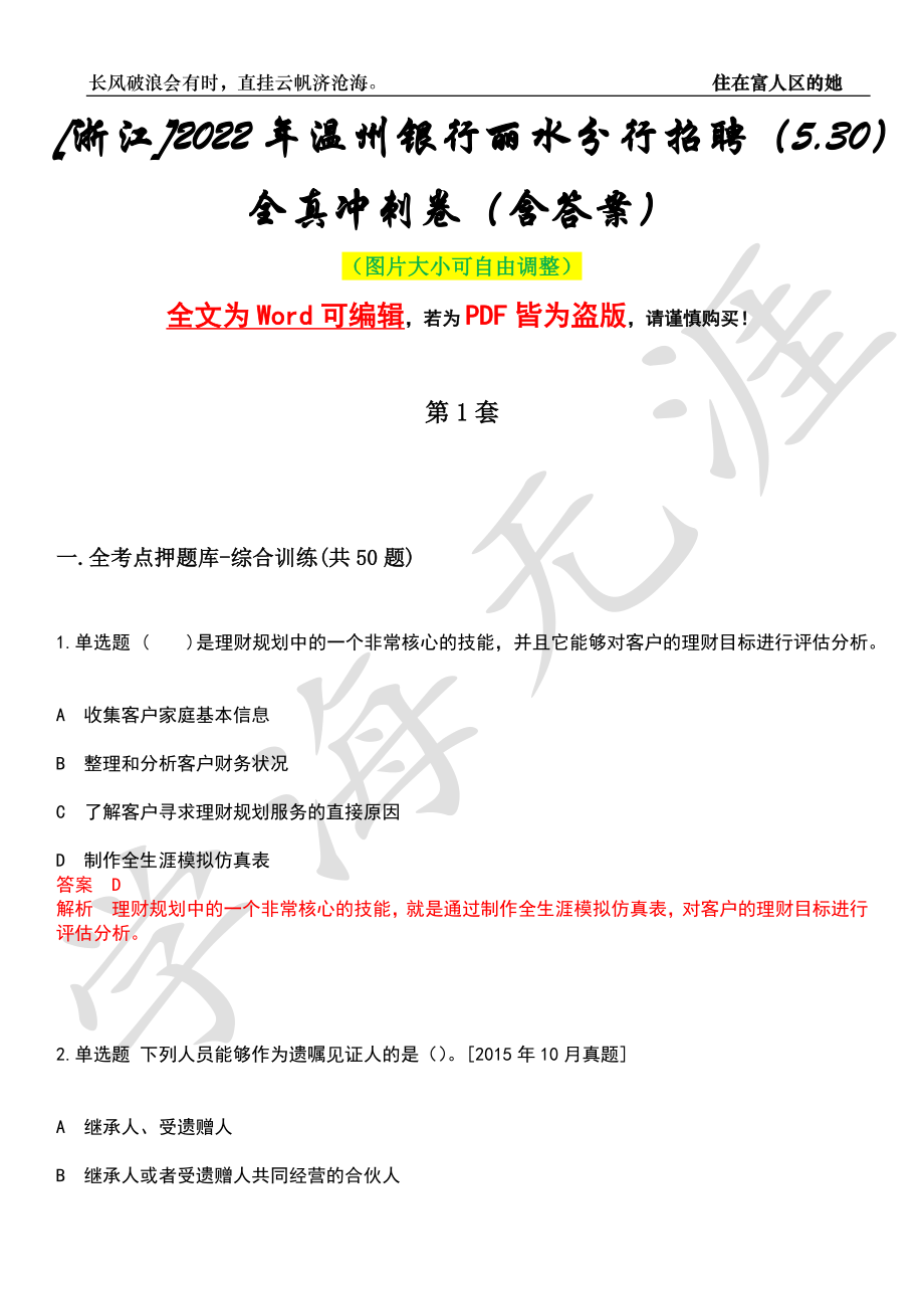 [浙江]2022年温州银行丽水分行招聘（5.30）全真冲刺卷（含答案）押题版_第1页